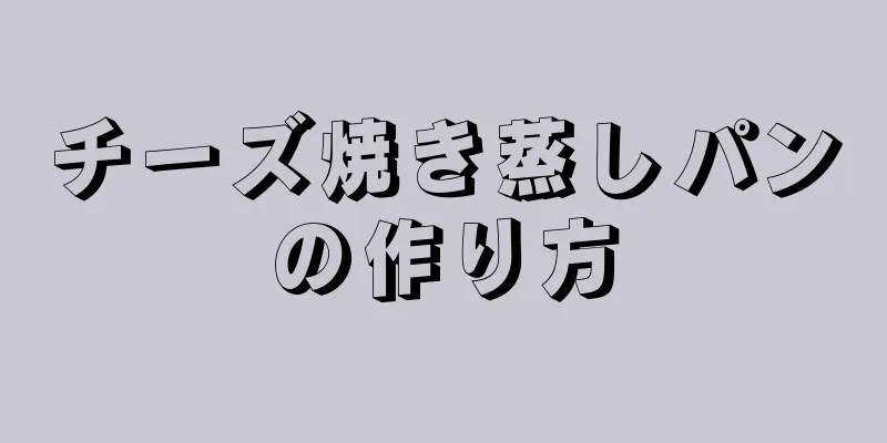 チーズ焼き蒸しパンの作り方
