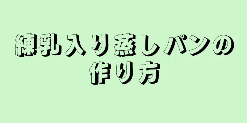練乳入り蒸しパンの作り方