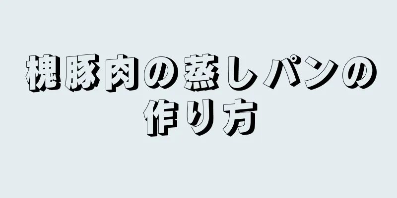 槐豚肉の蒸しパンの作り方