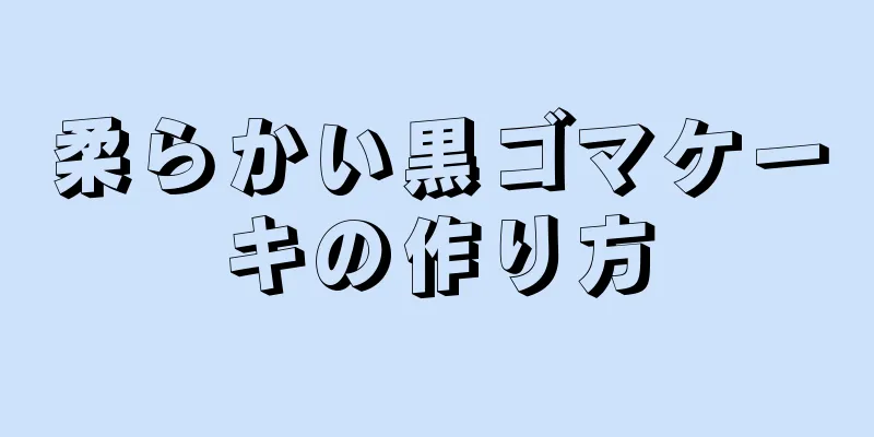 柔らかい黒ゴマケーキの作り方