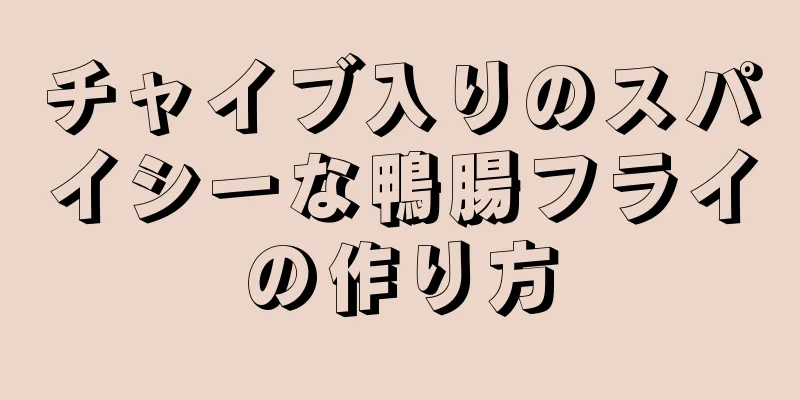チャイブ入りのスパイシーな鴨腸フライの作り方