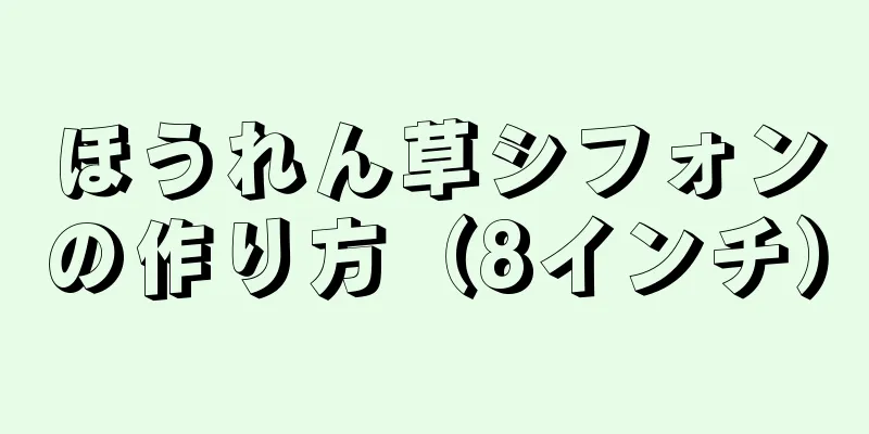 ほうれん草シフォンの作り方（8インチ）