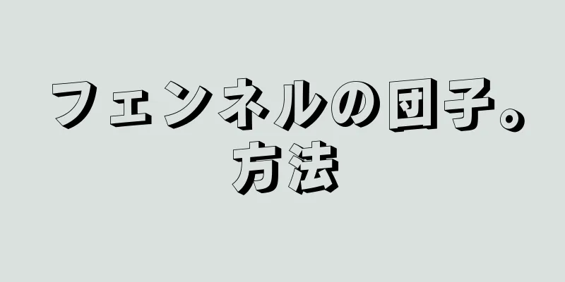 フェンネルの団子。方法