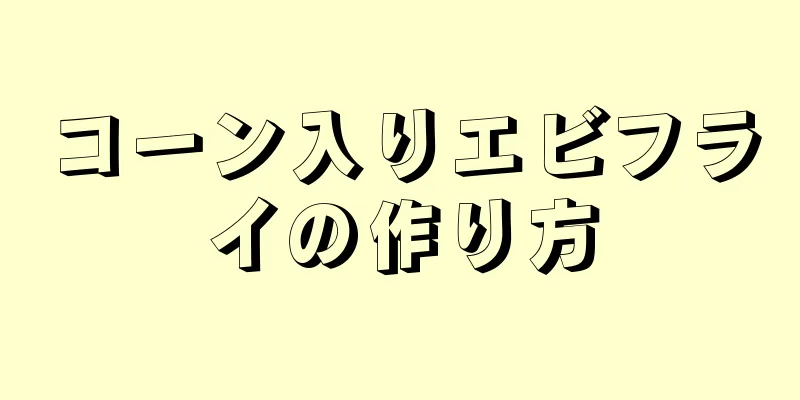 コーン入りエビフライの作り方