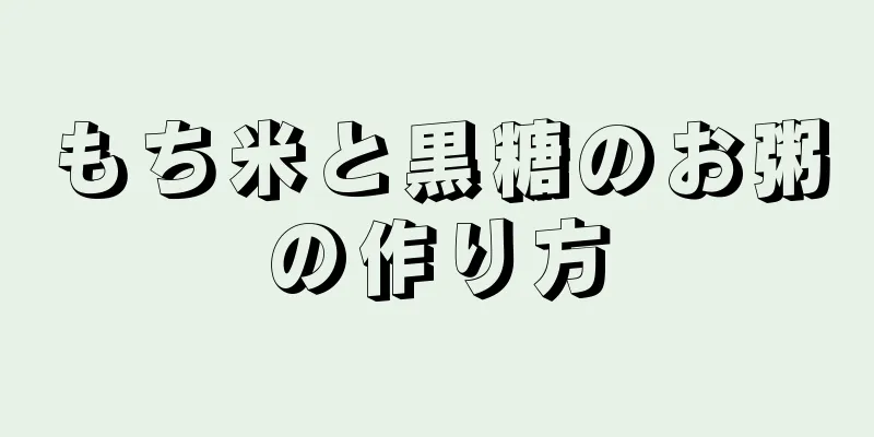 もち米と黒糖のお粥の作り方