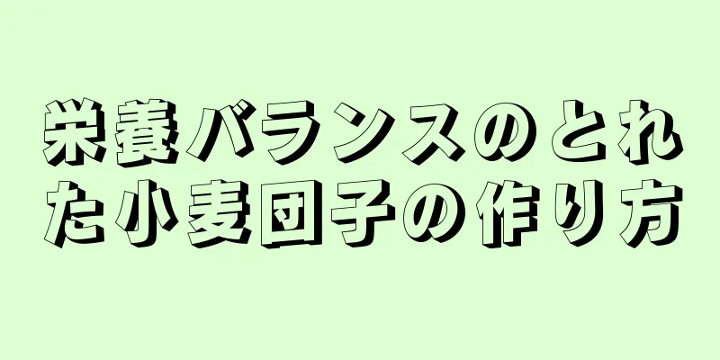 栄養バランスのとれた小麦団子の作り方