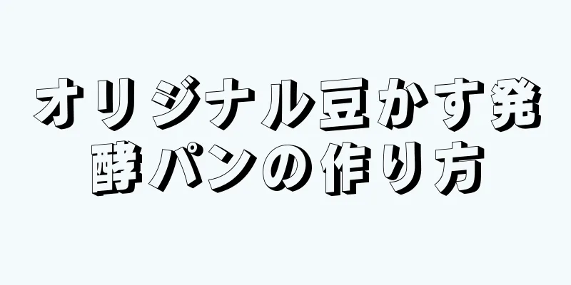 オリジナル豆かす発酵パンの作り方