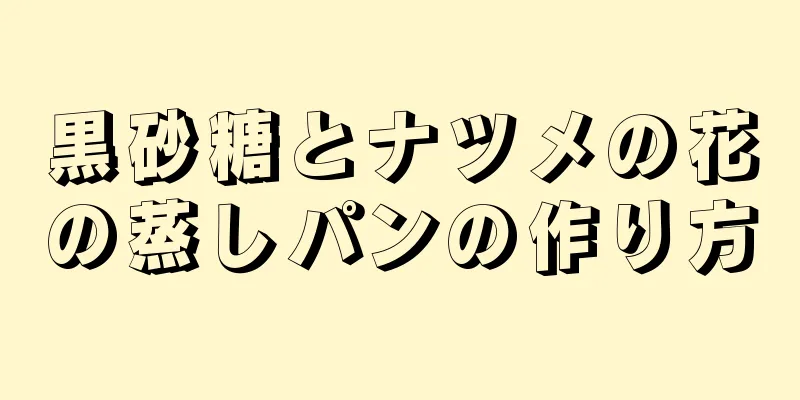 黒砂糖とナツメの花の蒸しパンの作り方