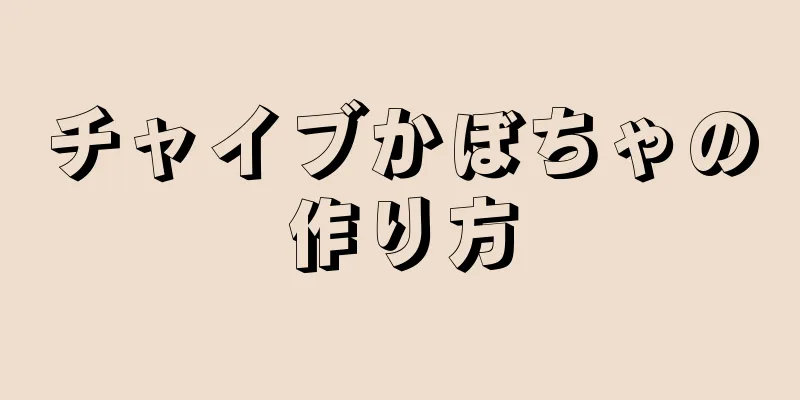 チャイブかぼちゃの作り方