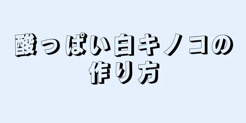 酸っぱい白キノコの作り方