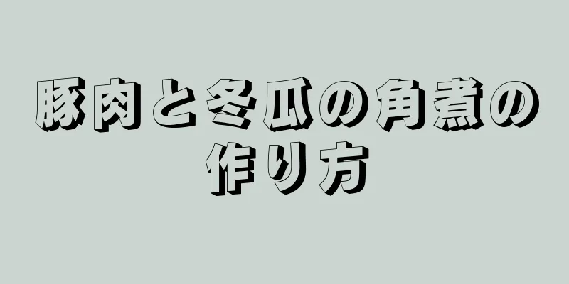 豚肉と冬瓜の角煮の作り方