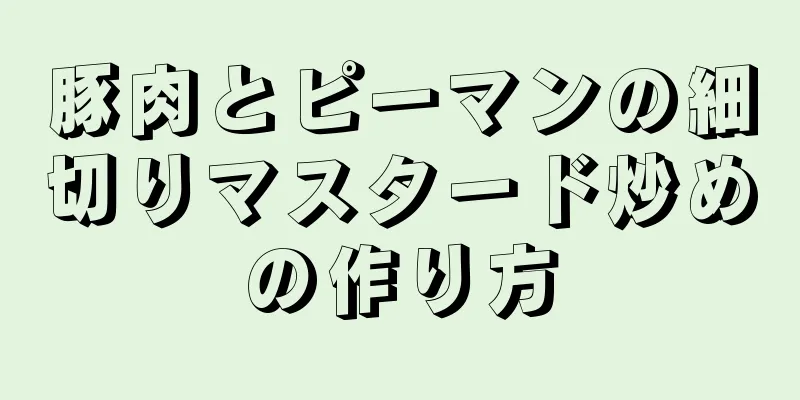 豚肉とピーマンの細切りマスタード炒めの作り方
