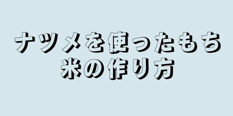 ナツメを使ったもち米の作り方