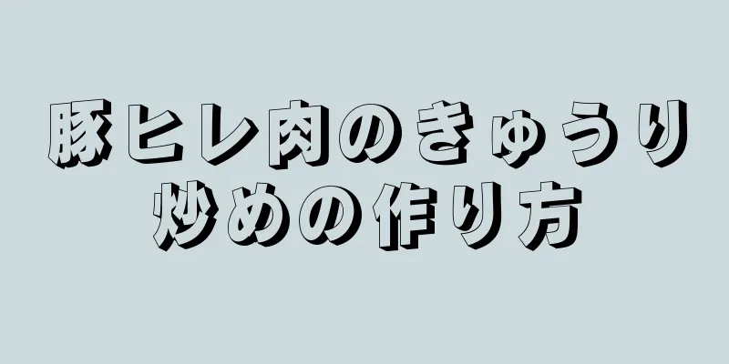 豚ヒレ肉のきゅうり炒めの作り方