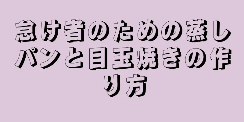 怠け者のための蒸しパンと目玉焼きの作り方