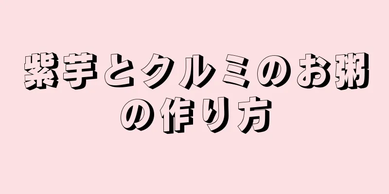 紫芋とクルミのお粥の作り方
