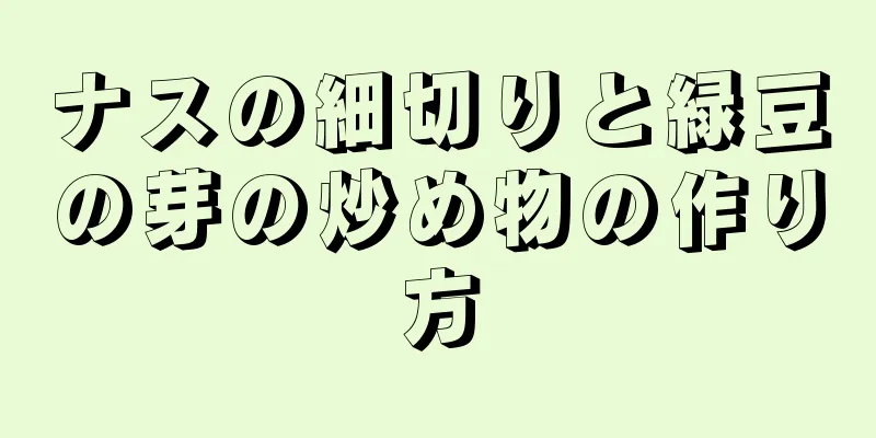 ナスの細切りと緑豆の芽の炒め物の作り方