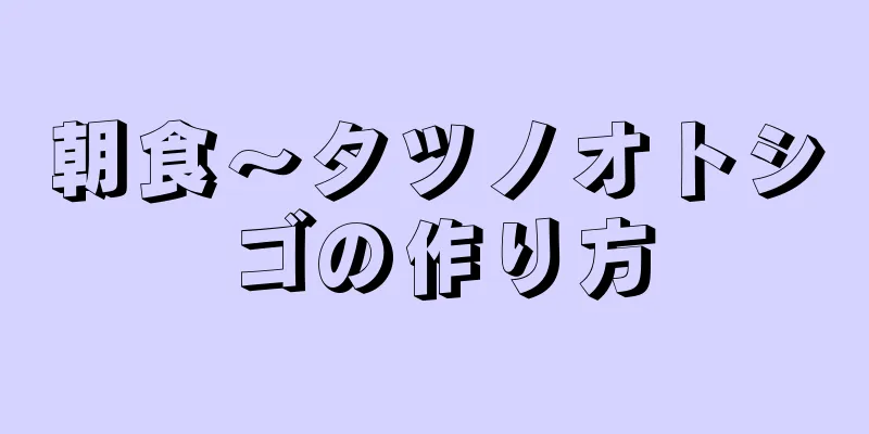 朝食～タツノオトシゴの作り方