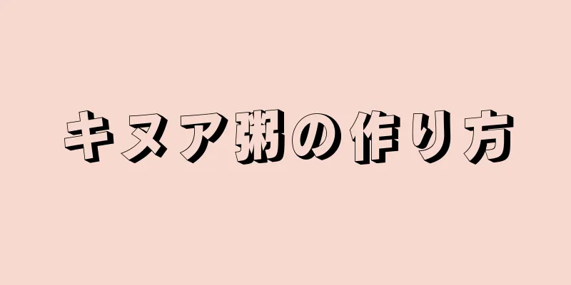 キヌア粥の作り方