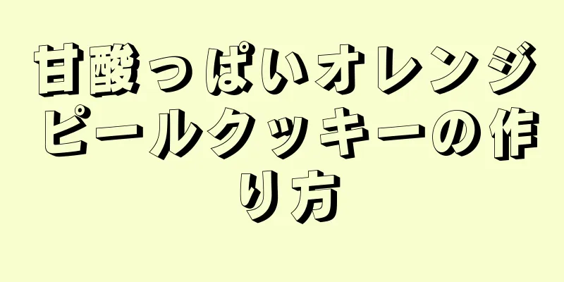 甘酸っぱいオレンジピールクッキーの作り方