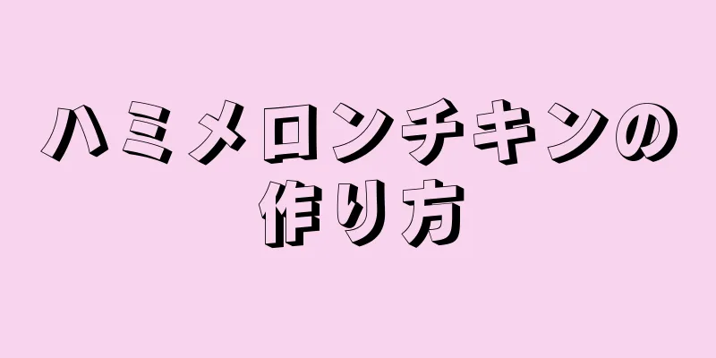 ハミメロンチキンの作り方