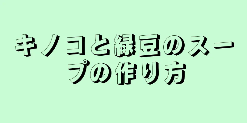 キノコと緑豆のスープの作り方