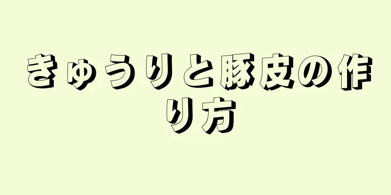 きゅうりと豚皮の作り方