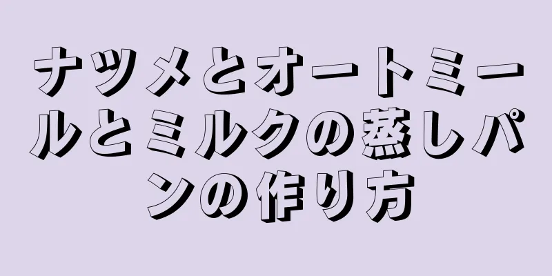 ナツメとオートミールとミルクの蒸しパンの作り方