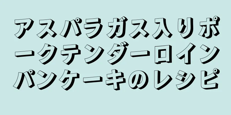 アスパラガス入りポークテンダーロインパンケーキのレシピ