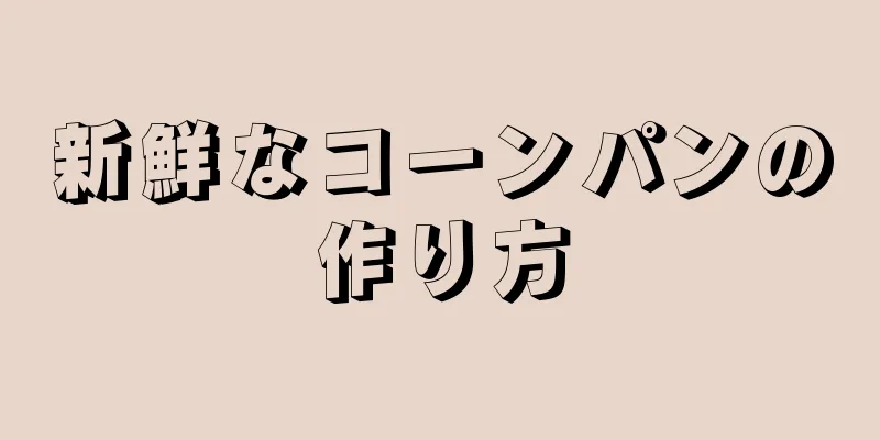 新鮮なコーンパンの作り方