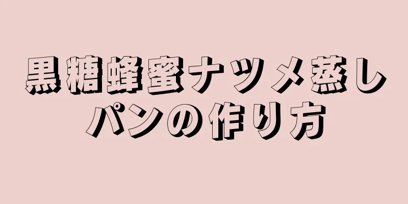 黒糖蜂蜜ナツメ蒸しパンの作り方