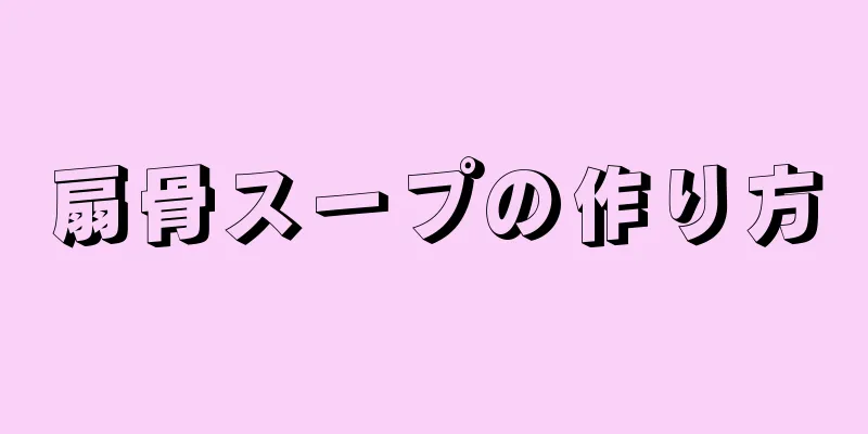 扇骨スープの作り方