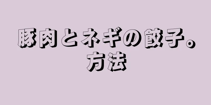 豚肉とネギの餃子。方法