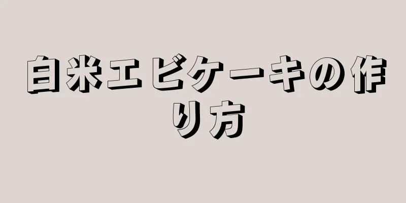 白米エビケーキの作り方