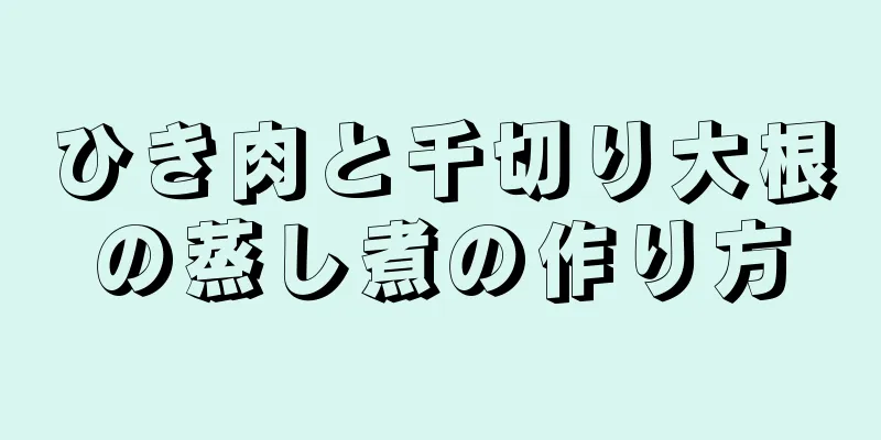 ひき肉と千切り大根の蒸し煮の作り方