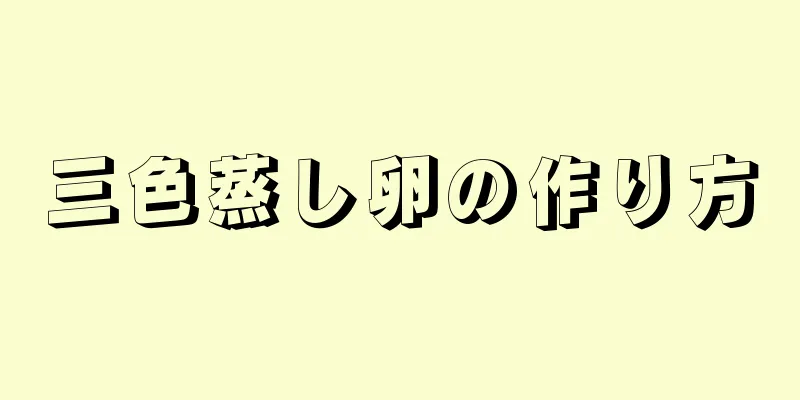 三色蒸し卵の作り方
