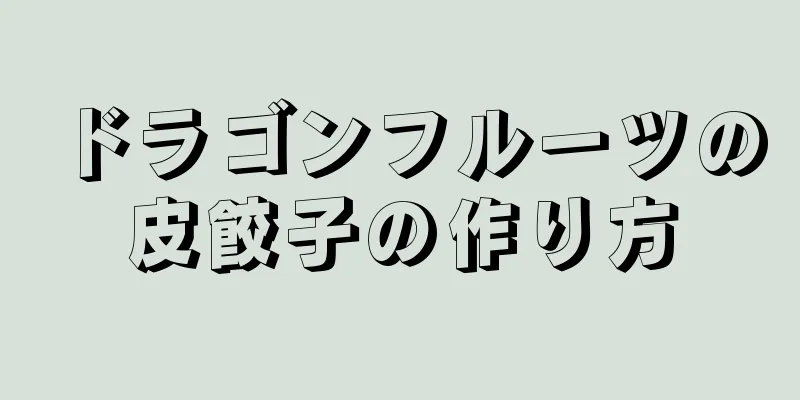 ドラゴンフルーツの皮餃子の作り方