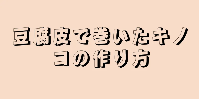 豆腐皮で巻いたキノコの作り方