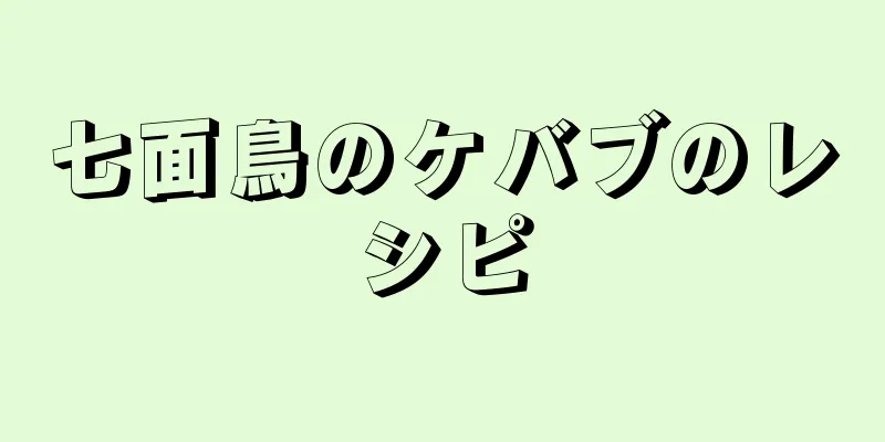 七面鳥のケバブのレシピ