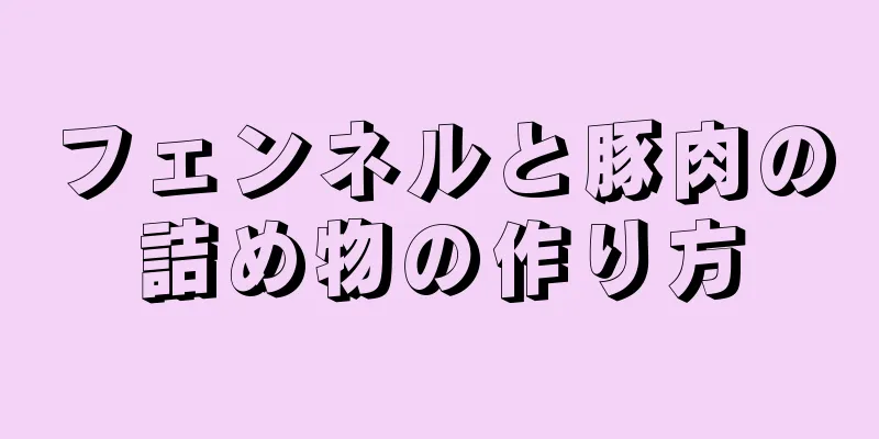 フェンネルと豚肉の詰め物の作り方