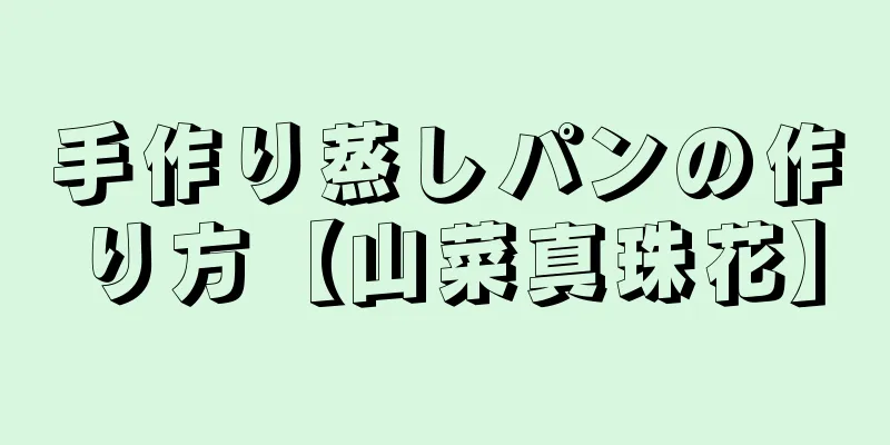 手作り蒸しパンの作り方【山菜真珠花】