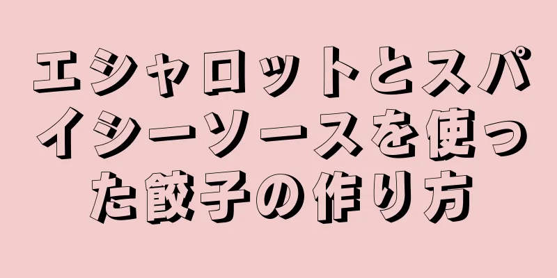エシャロットとスパイシーソースを使った餃子の作り方