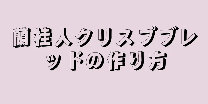 蘭桂人クリスプブレッドの作り方