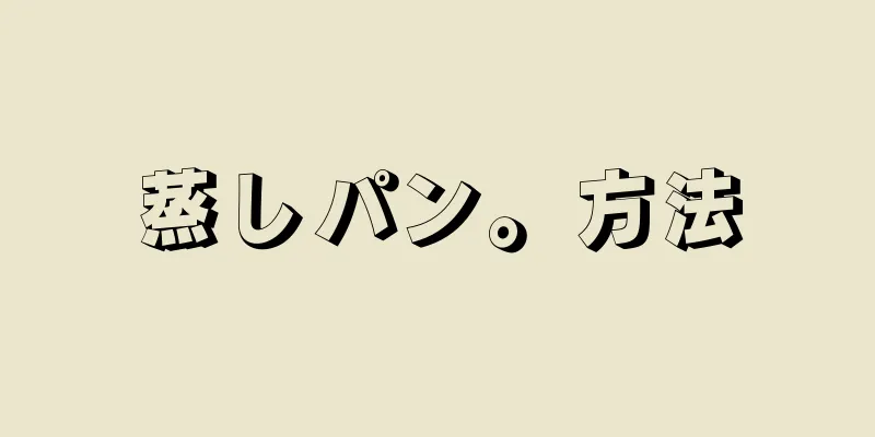 蒸しパン。方法