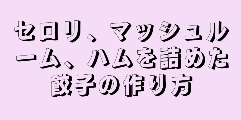 セロリ、マッシュルーム、ハムを詰めた餃子の作り方