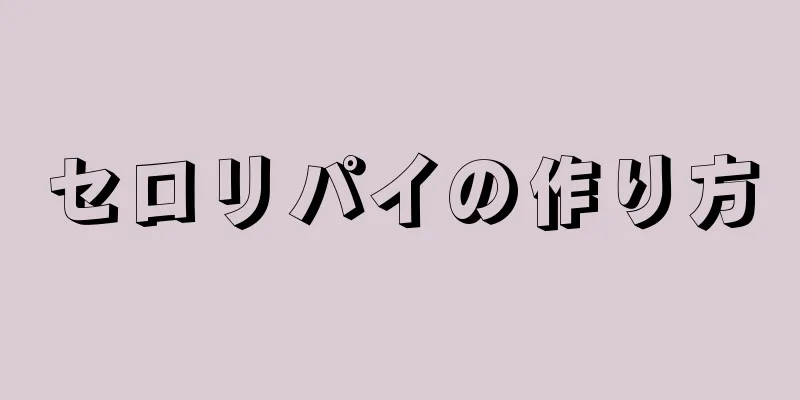 セロリパイの作り方