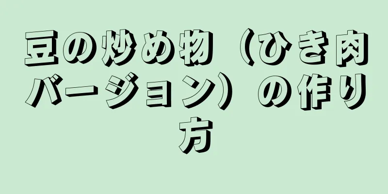 豆の炒め物（ひき肉バージョン）の作り方