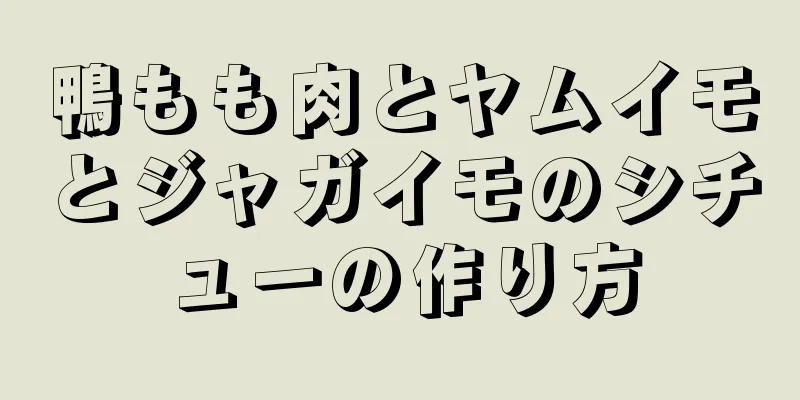 鴨もも肉とヤムイモとジャガイモのシチューの作り方