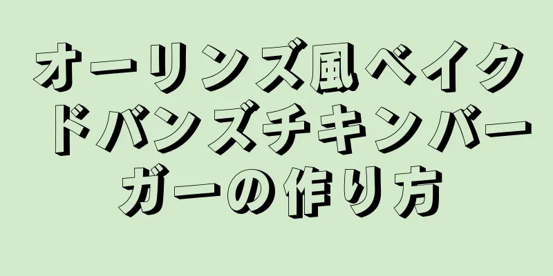 オーリンズ風ベイクドバンズチキンバーガーの作り方