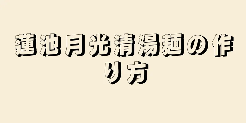 蓮池月光清湯麺の作り方